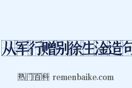 从军行赠别徐生淦造句是什么意思的图片